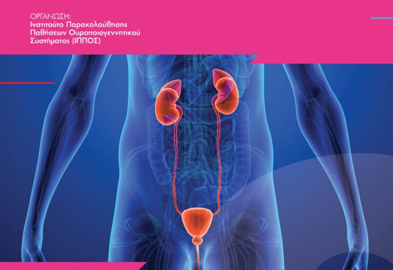 Κλινικά Σεμινάρια Ουρολογίας 2025